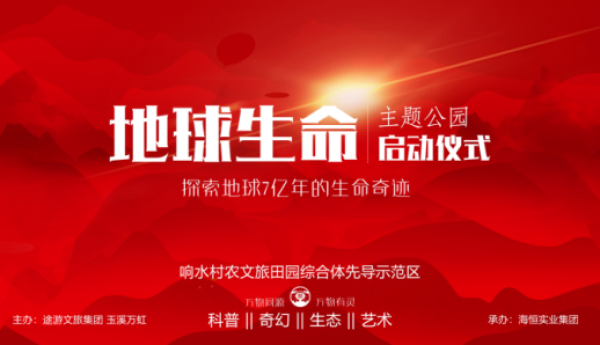7亿年的地球生命探索之旅  地球生命主题公园盛大启幕
