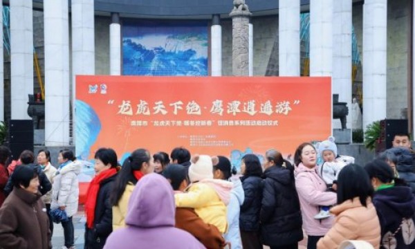“龙虎天下绝·暖冬迎新春”促消费系列活动火热开启！