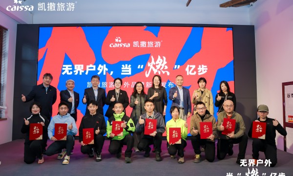 无界户外，当“燃”亿步！凯撒旅游户外品牌发布会成功举行