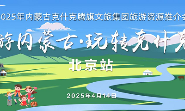 克旗文旅集团推介会首站亮相北京 诚邀共赴北疆生态画卷