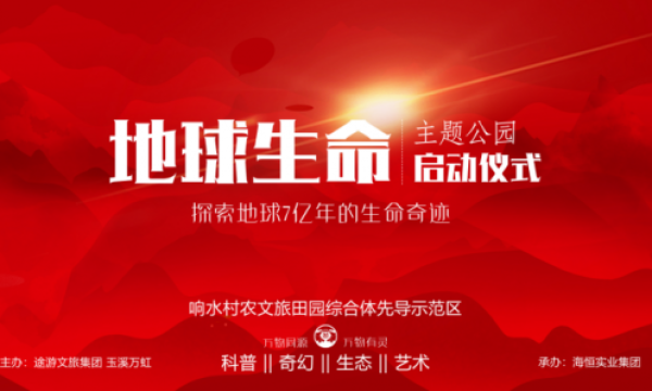 7亿年的地球生命探索之旅  地球生命主题公园盛大启幕