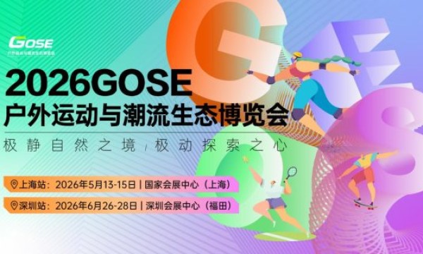 GOSE 2026双城盛典：当自然极境遇见未来户外