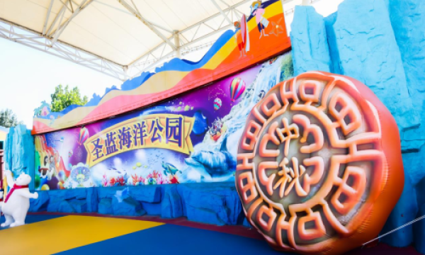 圣蓝海洋公园推出“庆双节游园会”